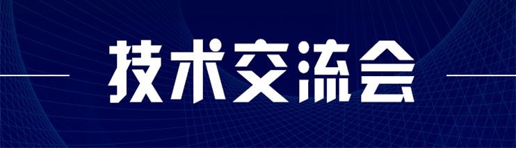 科技新型墻材、地材系統(tǒng)設計及應用技術交流會